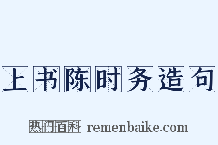 上书陈时务造句是什么意思的图片